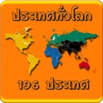 Logo of มารู้จักประเทศทั่วโลกกันเถอะ android Application 