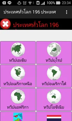 มารู้จักประเทศทั่วโลกกันเถอะ android App screenshot 5